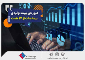 عبور حق بیمه تولیدی «ملت» از ۱۷ همت | بیمه ملت دی‌ماه یک هزار و ۵۳۰ میلیارد تومان بیمه‌نامه فروخت