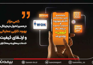 سامانه صدور ترکیبی بیمه‌نامه‌های «آتش‌سوزی» و «مسئولیت آسانسور» در پلتفرم آیوون+ راه‌اندازی شد