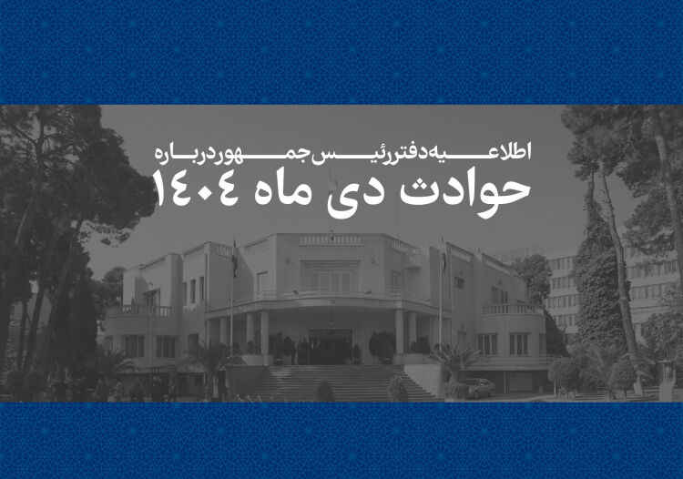 همه قربانیان حوادث اخیر فرزندان ایران بوده‌اند/فهرست جان‌باختگان
