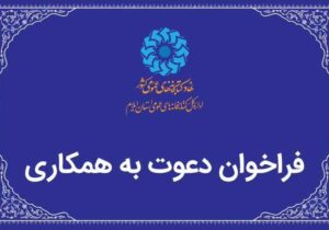 فراخوان جذب کتابدار کتابخانه‌های سیار ایلام و چوار