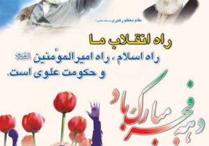 پیام تبریک بازرس کل قضایی استان ایلام به مناسبت فرا رسیدن دهه فجر و سالروز پیروزی شکوهمند انقلاب اسلامی و تقارن آن با عید نیمه شعبان و سالروز میلاد یگانه منجی عالم بشریت حضرت مهدی موعود (عج)