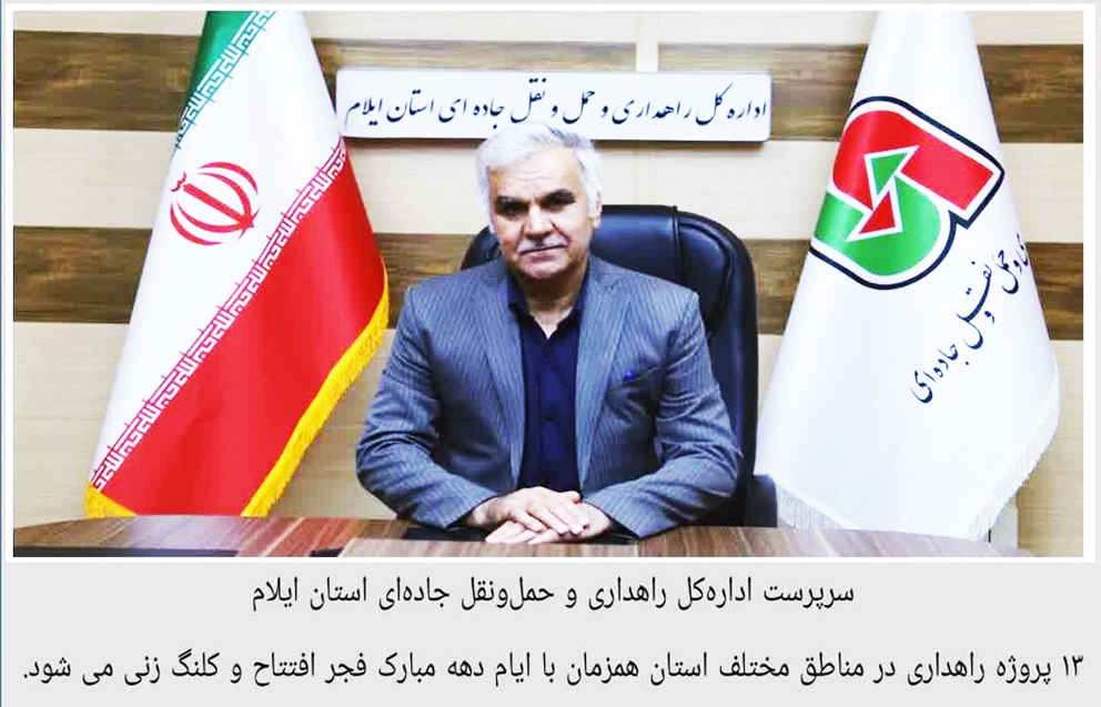 ۱۳ پروژه راهداری در ایلام همزمان با دهه فجر افتتاح و کلنگ‌زنی می‌شود