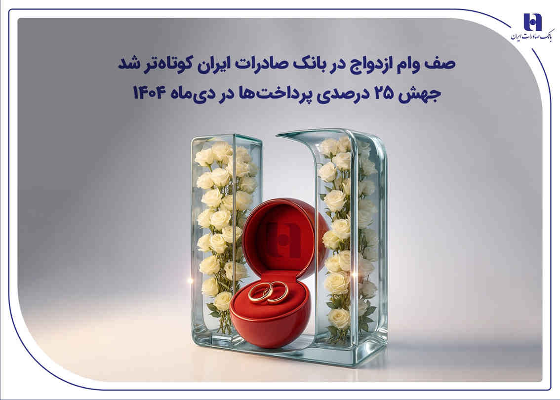 صف وام ازدواج در بانک صادرات ایران کوتاه‌تر شد؛ جهش ۲۵ درصدی پرداخت‌ها در دی‌ماه ۱۴۰۴