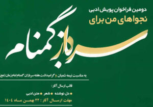 دومین فراخوان پویش ادبی نجواهای من برای سرباز گمنام