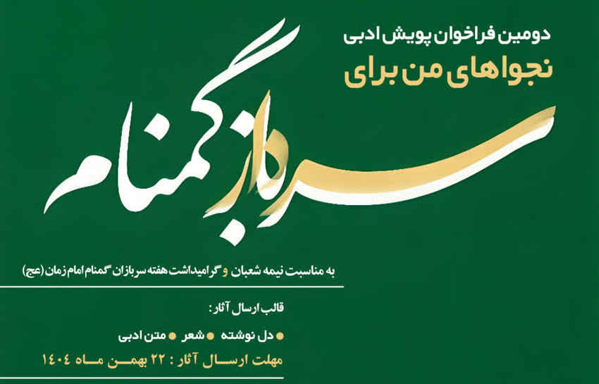 دومین فراخوان پویش ادبی نجواهای من برای سرباز گمنام