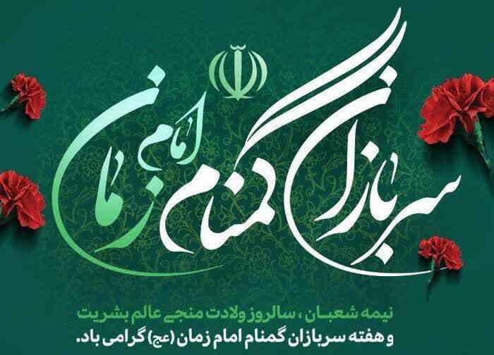 فراخوان ارسال آثار هنری به مناسبت هفته سربازان گمنام امام زمان(عج)