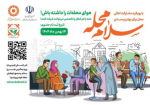 دعوت بهزیستی برای جلب داوطلب مردمی/اهالی محل برای بهتر زیستن یکدیگر پای کار بیایند