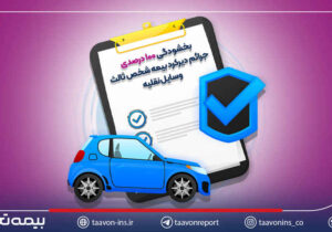 بخشودگی ۱۰۰ درصدی جرائم دیرکرد بیمه شخص ثالث وسایل نقلیه