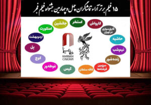 اعلام ۱۵ فیلم برتر آرای مردمی فجر بدون رتبه‌بندی