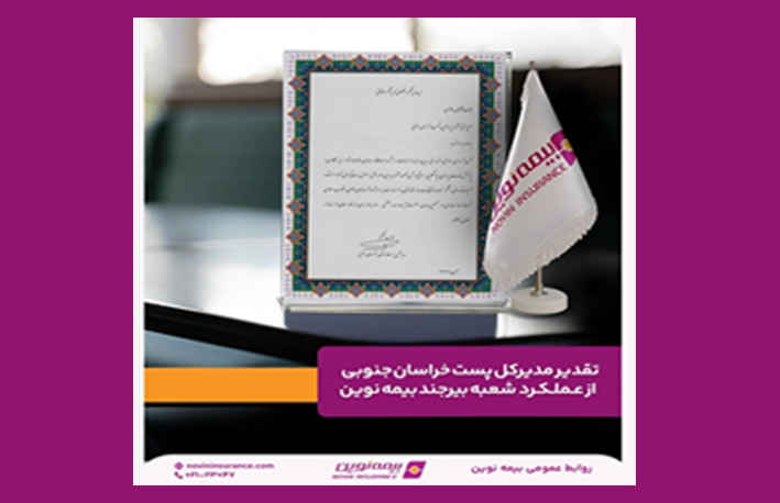 تقدیر مدیرکل پست خراسان جنوبی از عملکرد شعبه بیرجند بیمه نوین