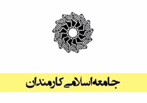 بیانیه جامعه اسلامی کارمندان به مناسبت سالگرد پیروزی انقلاب اسلامی