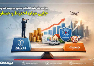 روایت یک رشد انتخاب‌محور در بیمه تعاون: جایی میان احتیاط و جسارت