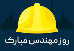 بیانیه سازمان بسیج مهندسین عمران و معماری سپاه امیرالمومنین(ع) استان ایلام به مناسبت روز مهندس