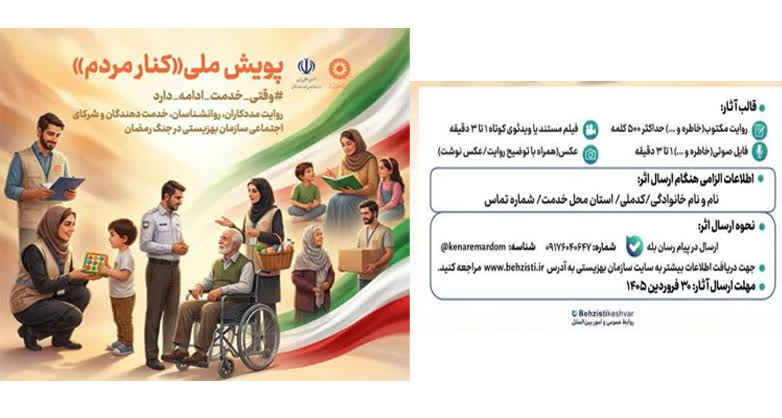 دعوت مدیر کل بهزیستی ایلام به پیوستن پویش ملی “کنار مردم”
