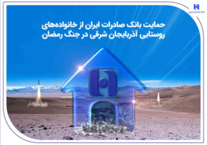 حمایت بانک صادرات ایران از خانواده‌های روستایی آذربایجان‌شرقی در جنگ رمضان