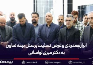 ابراز همدردی و عرض تسلیت پرسنل بیمه تعاون به دکتر میری لواسانی