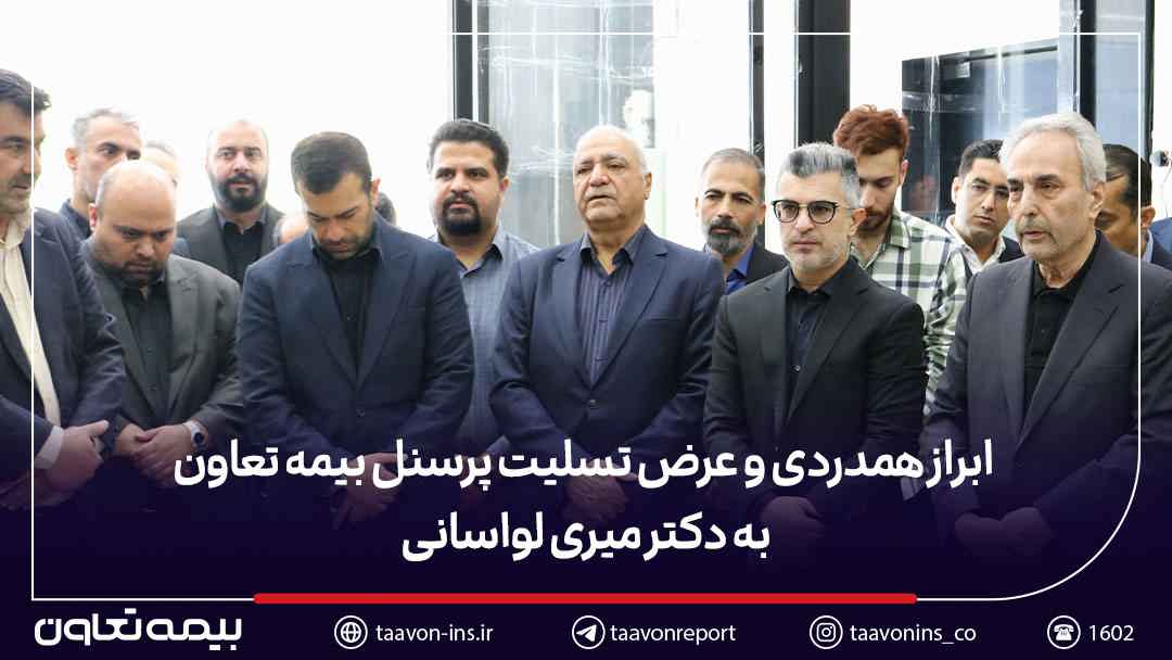 ابراز همدردی و عرض تسلیت پرسنل بیمه تعاون به دکتر میری لواسانی