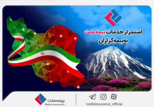 استمرار خدمات‌رسانی بیمه ملت به بیمه‌گزاران در شرایط جنگ تحمیلی