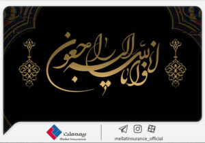 پیام تسلیت مدیرعامل بیمه ملت در پی درگذشت همسر علیرضا یزدان‌دوست