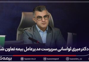دکتر میری لواسانی سرپرست مدیرعامل بیمه تعاون شد