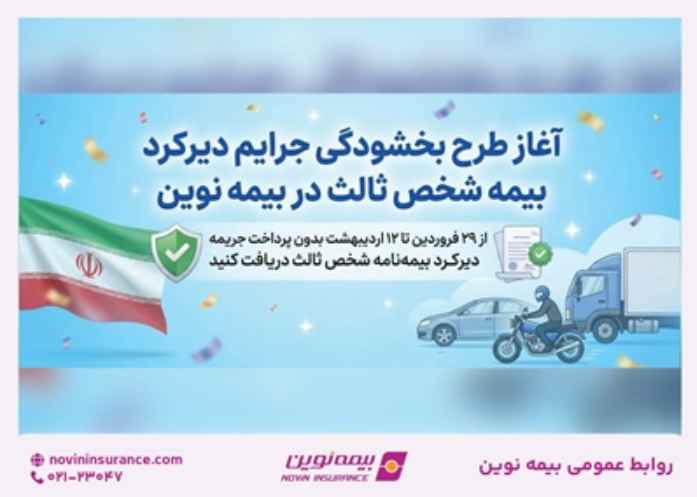 طرح بخشودگی جرایم دیرکرد بیمه شخص ثالث در بیمه نوین
