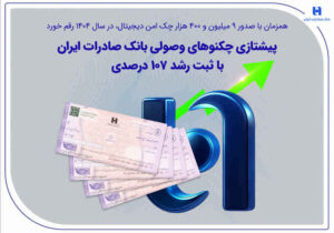 پیشتازی چکنوهای وصولی بانک صادرات ایران با ثبت رشد ۱۰۷ درصدی