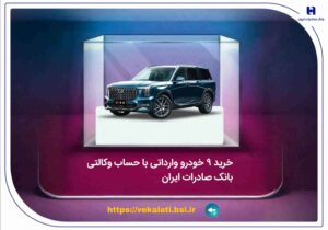 خرید ۹ خودروی وارداتی با حساب وکالتی بانک صادرات ایران