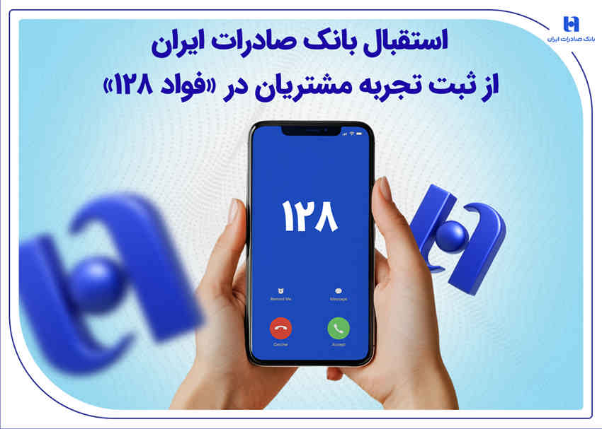 استقبال بانک صادرات ایران از ثبت تجربه مشتریان در «فواد ۱۲۸»
