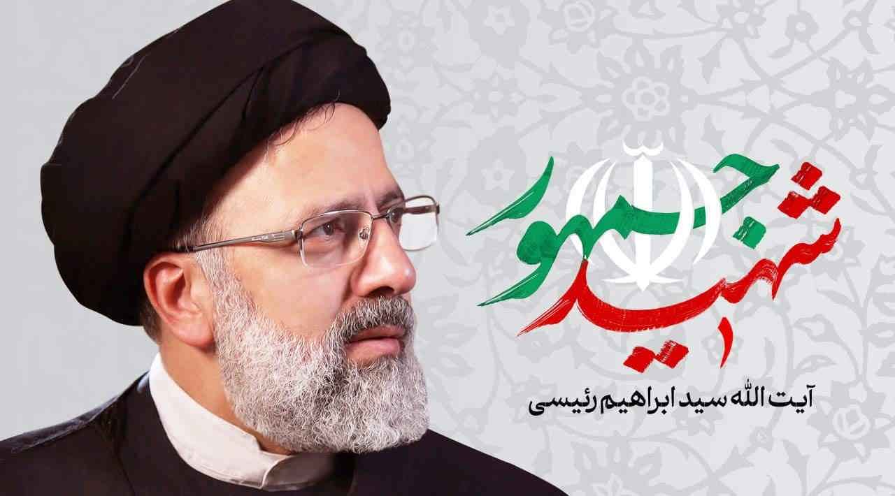 دلم برای شهید رئیسی سوخت؛ روایتی از خدمت، صبر و مظلومیت   ✍زهرا قاسمیان