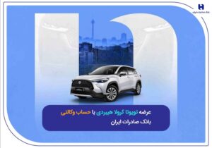 عرضه تویوتا کرولا هیبریدی با حساب وکالتی بانک صادرات ایران