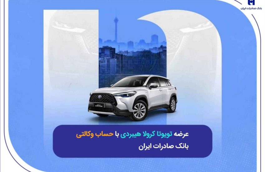 عرضه تویوتا کرولا هیبریدی با حساب وکالتی بانک صادرات ایران