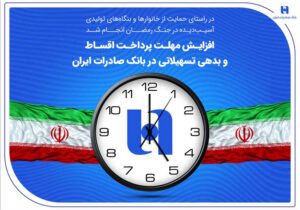 افزایش مهلت پرداخت اقساط و بدهی تسهیلاتی در بانک صادرات ایران