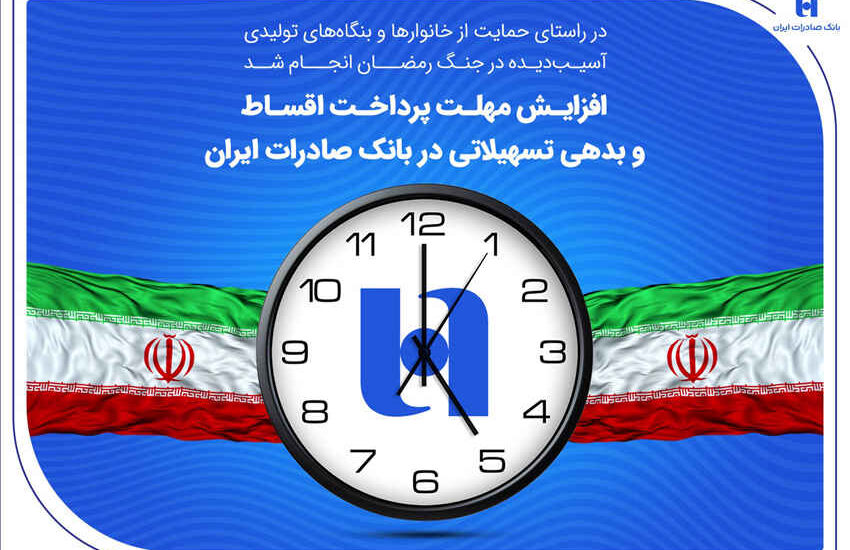 افزایش مهلت پرداخت اقساط و بدهی تسهیلاتی در بانک صادرات ایران