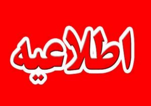 اطلاعیه مهم شهرداری ایلام