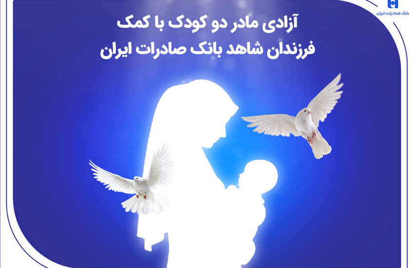 آزادی مادر دو کودک با کمک فرزندان شاهد بانک صادرات ایران
