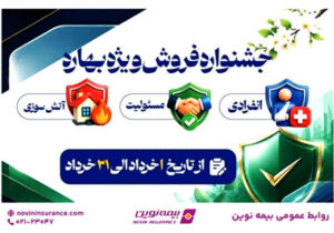 آغاز جشنواره «فروش ویژه بهاره» بیمه نوین