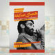 مصاحبه به‌یادماندنی متوسلیان قبل از آزادسازی خرمشهر