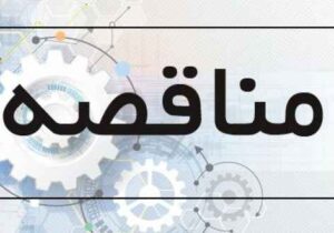 آگهی مناقصه اداره کل بهزیستی استان ایلام