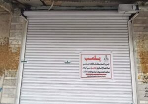 پلمب،تاوان پرداخت نکردن جریمه پوشاک فروشی در ایوان
