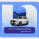 ​خرید فیدلیتی بهمن موتور با حساب وکالتی بانک صادرات ایران