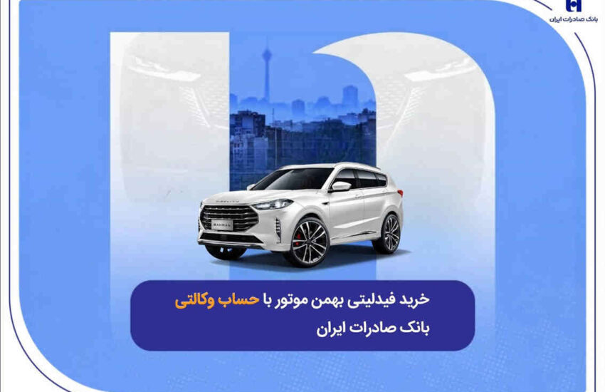 ​خرید فیدلیتی بهمن موتور با حساب وکالتی بانک صادرات ایران