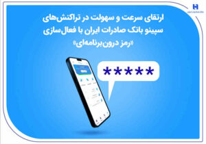 ارتقای سرعت و سهولت در تراکنش‌های سپینو بانک صادرات ایران با فعال‌سازی «رمز درون‌برنامه‌ای»