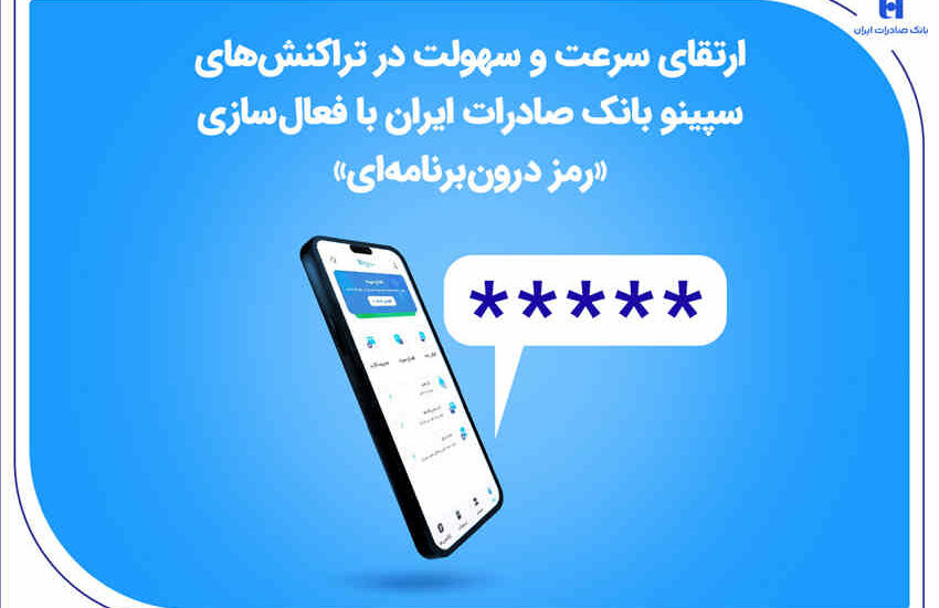 ارتقای سرعت و سهولت در تراکنش‌های سپینو بانک صادرات ایران با فعال‌سازی «رمز درون‌برنامه‌ای»