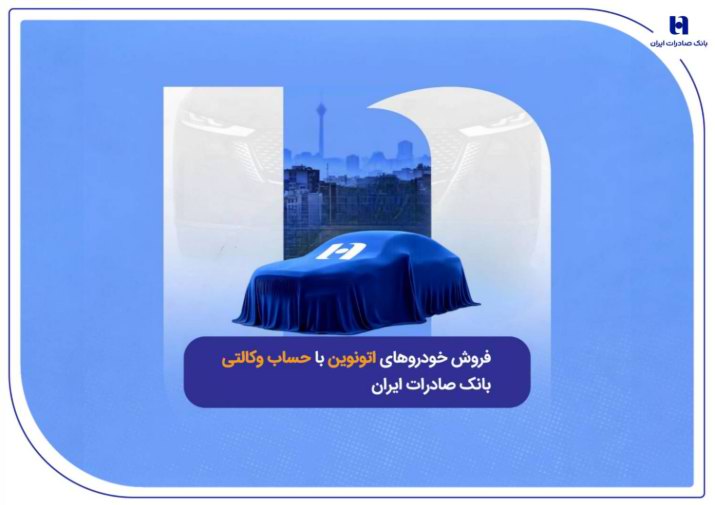 فروش خودروهای اتونوین با حساب وکالتی بانک صادرات ایران