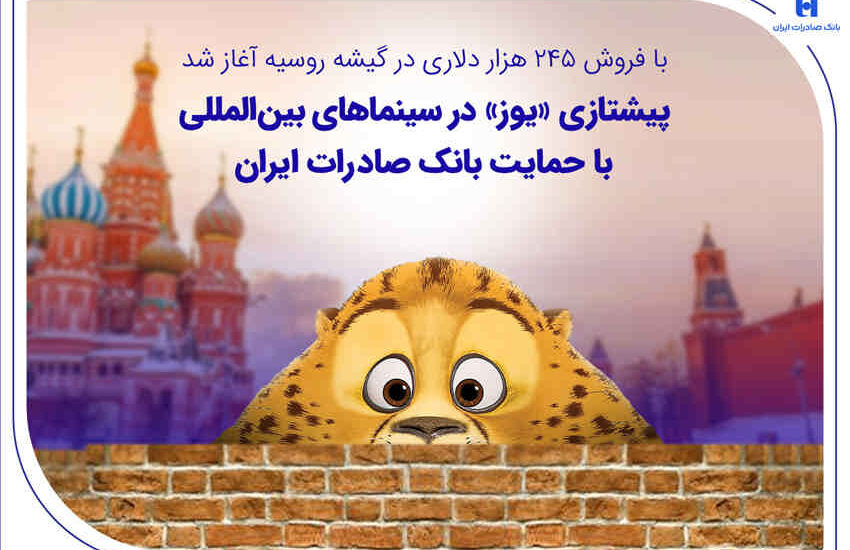 پیشتازی «یوز» در سینماهای بین‌المللی با حمایت بانک صادرات ایران