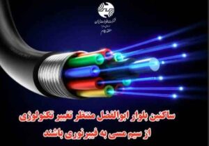 از مس تا فیبر، از دیروز تا آینده