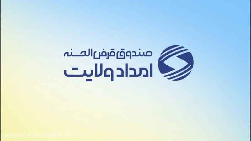 بسیج منابع برای گره‌گشایی از نیازمندان ایلامی؛ پرداخت بیش از ۳۴۰ میلیارد ریال تسهیلات قرض‌الحسنه در قالب پویش «ایران همدل»