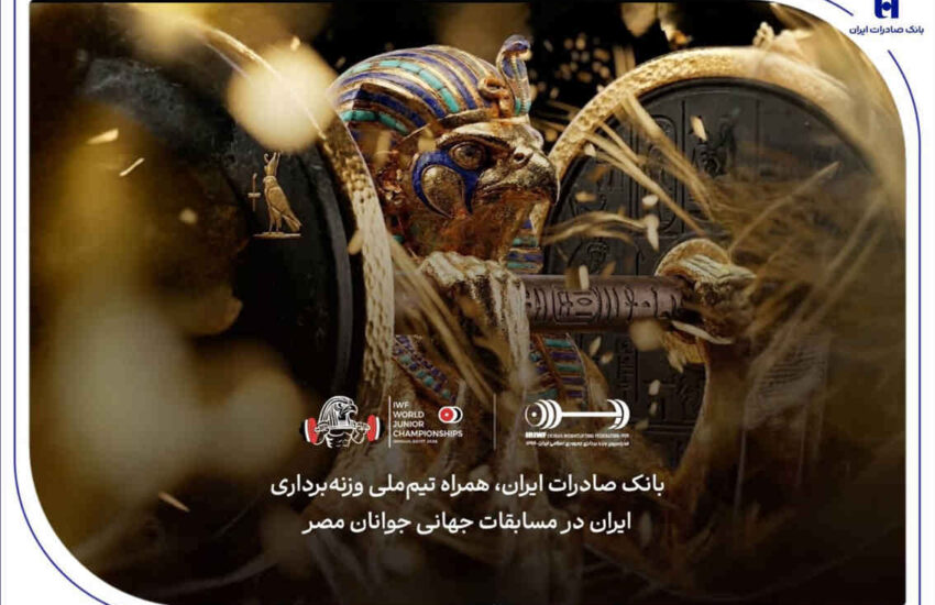 هشتمین قهرمانی در انتظار ایران؛ همراهی بانک صادرات ایران با جوانان ملی‌پوش در مسابقات جهانی وزنه‌برداری مصر