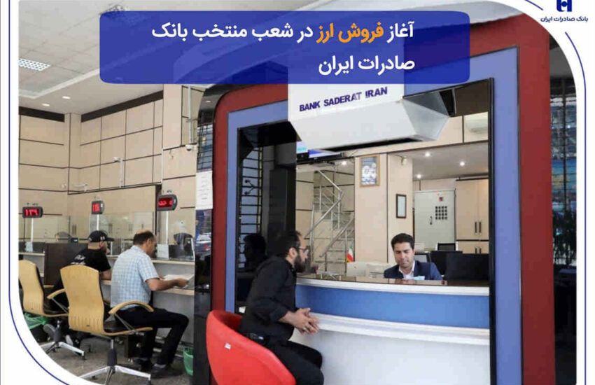 ​آغاز فروش ارز در شعب منتخب بانک صادرات ایران
