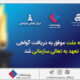 بیمه ملت موفق به دریافت «گواهی تعهد به تعالی سازمانی» شد / فرهادی پور: کسب این موفقیت زمینه‌ساز دستیابی به سطوح بالاتر تعالی در بیمه ملت است